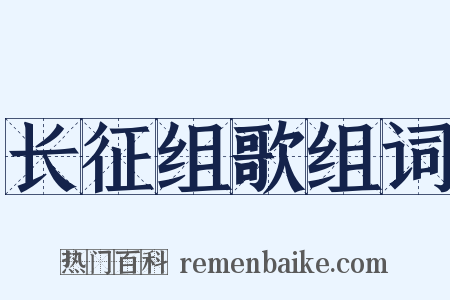 长征组歌组词是什么意思的图片